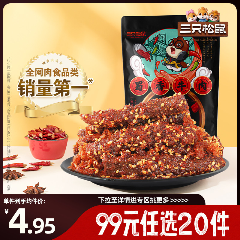【专区99元任选20件】三只松鼠零食组合蜀香牛肉麻辣零食香辣