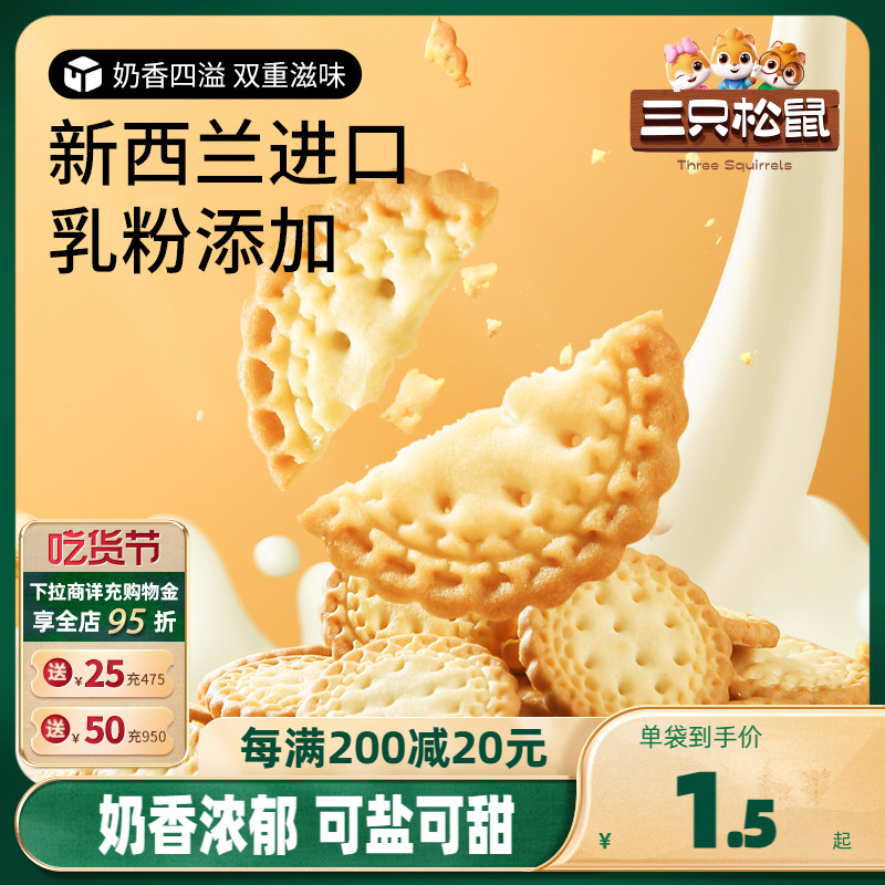 三只松鼠小圆饼奶盐味500g/箱