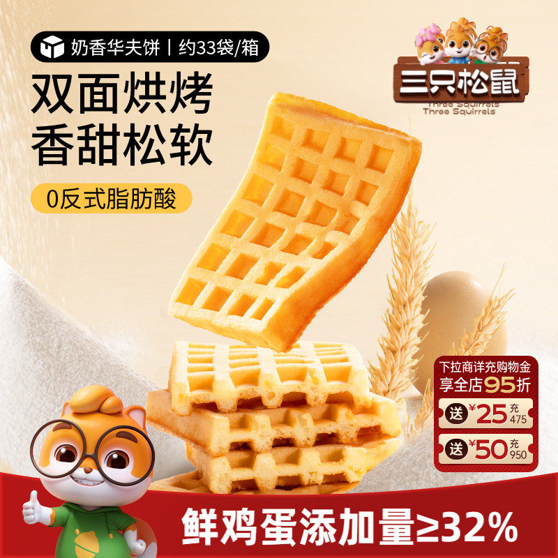 三只松鼠_奶香华夫饼代早餐零食品糕点心办公室下午茶甜品整箱