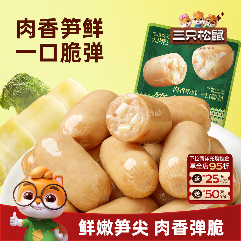 三只松鼠_笋尖肉肠500g追剧办公室休闲零食鸡肉猪肉解馋小吃即食