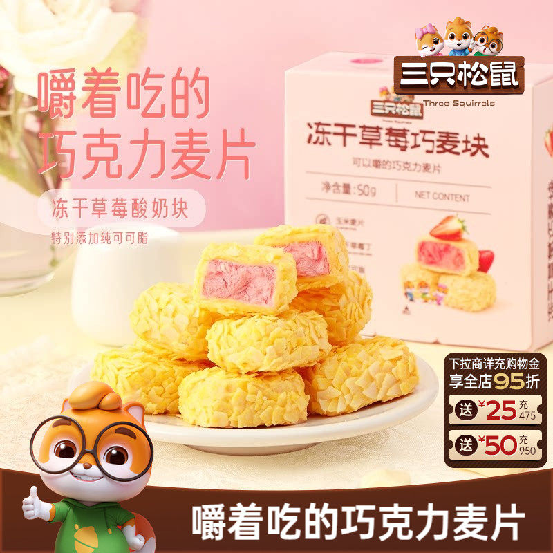 【三只松鼠_冻干草莓巧麦块50g】果脯果干巧克力燕麦片