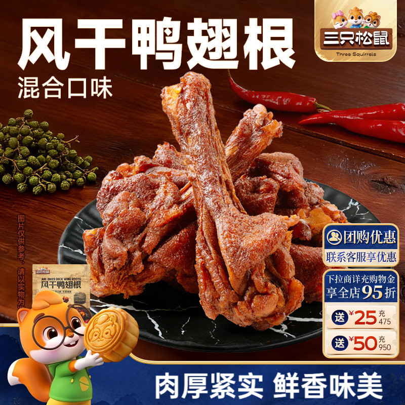 三只松鼠_风干鸭翅根混合口味图片