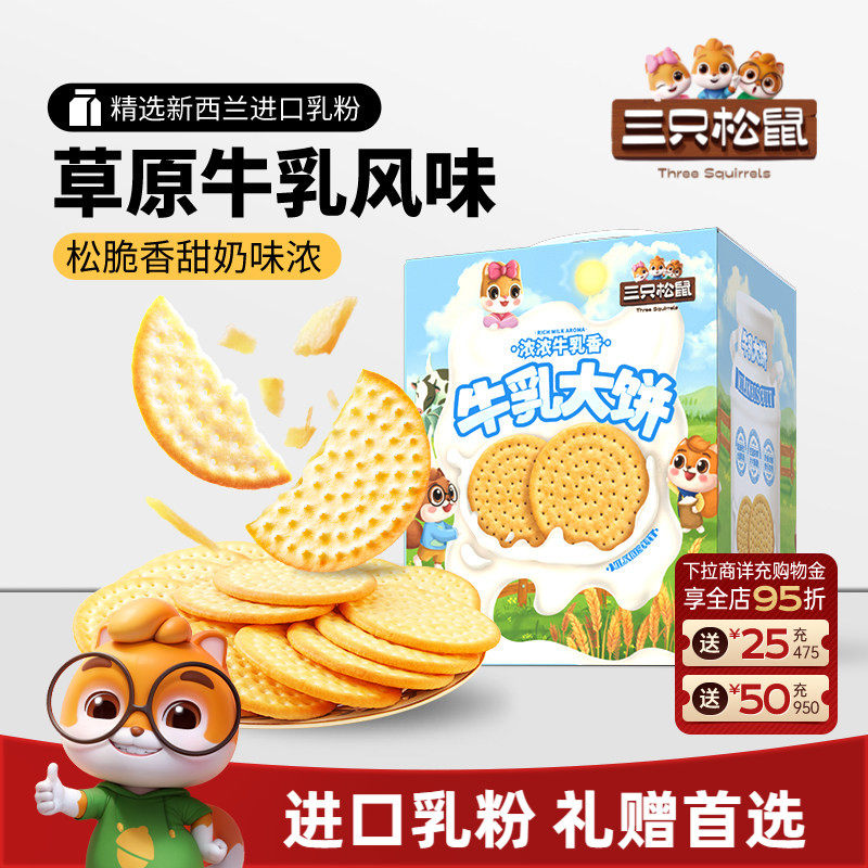 三只松鼠牛乳大饼礼盒1080g零食大礼包饼干节日送礼下午茶