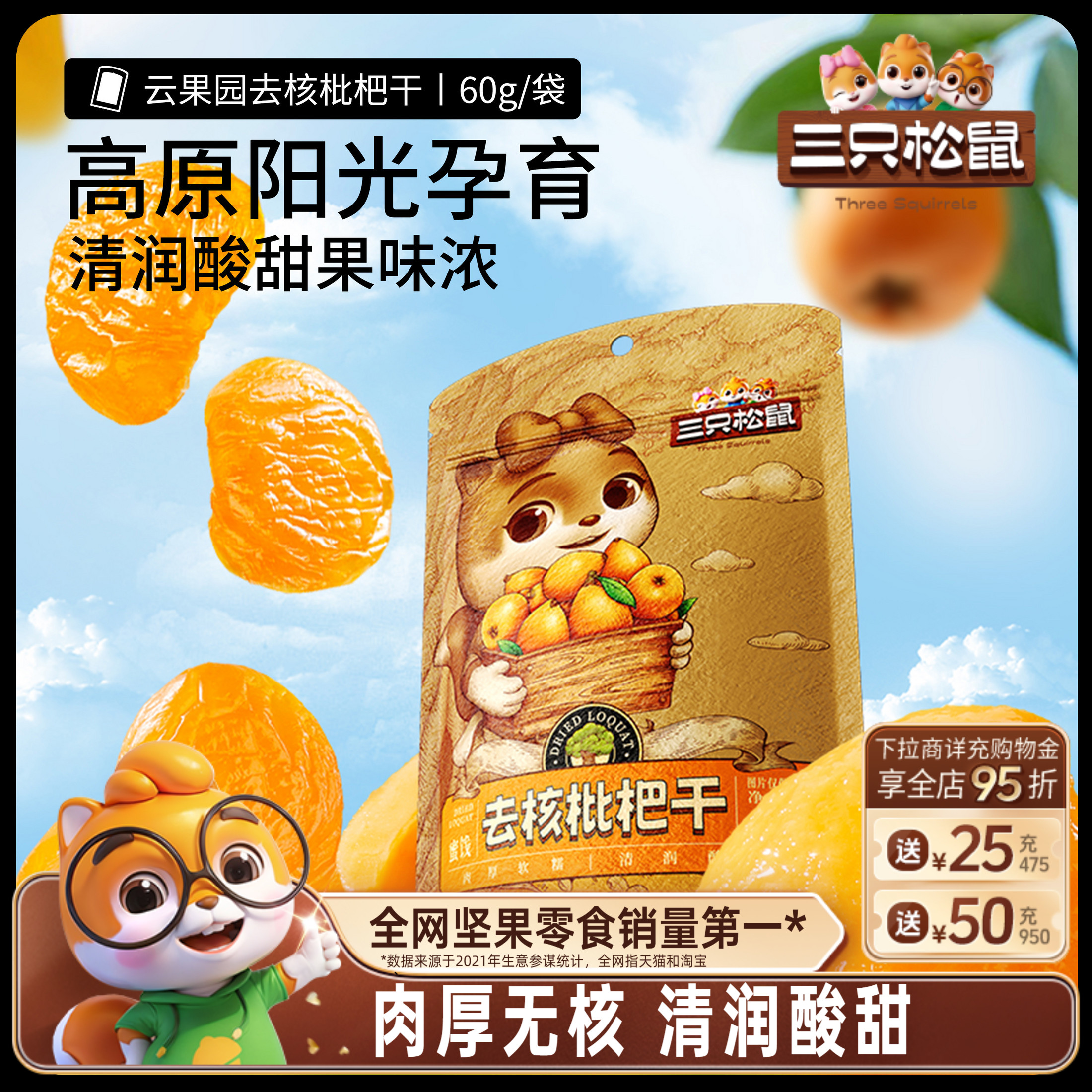 【三只松鼠_枇杷干60g】肉厚无核