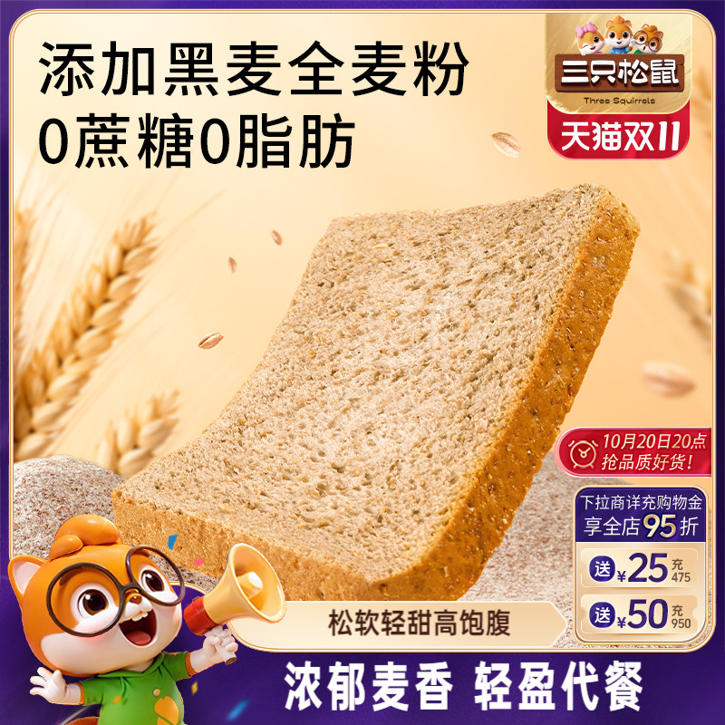 三只松鼠无蔗糖黑麦吐司450g