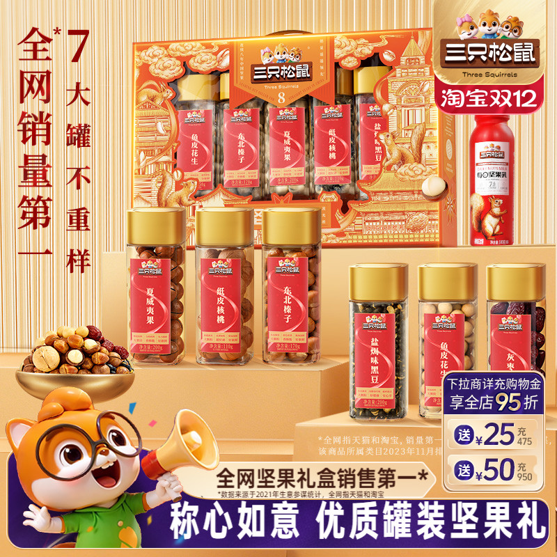 三只松鼠_罐装坚果礼盒1255g/7罐
