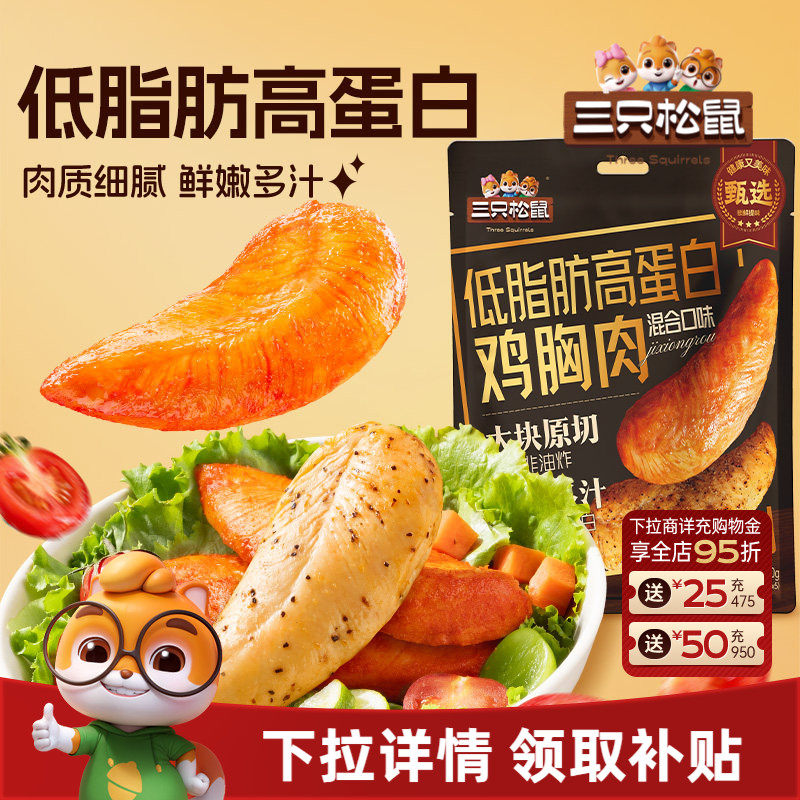 三只松鼠低脂高蛋白鸡胸肉奥尔良味黑椒解馋即食代餐轻食零食小吃