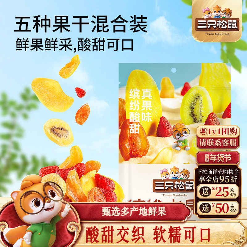 【三只松鼠_缤纷水果干100g】芒果干杏干休闲零食果脯蜜饯解馋,零食/坚果/特产,芒果干,淘宝优惠券,粉丝福利购,淘宝优惠卷