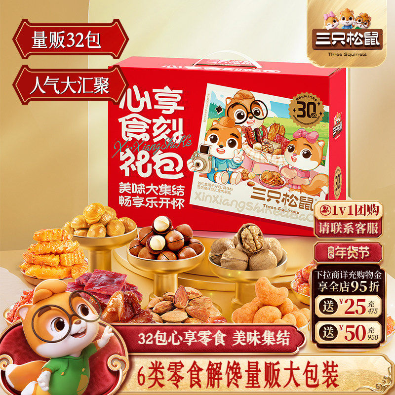 三只松鼠心享食刻大礼包1383g/32包休闲零食坚果礼盒装送女友,零食/坚果/特产,坚果礼盒,淘宝优惠券,粉丝福利购,淘宝优惠卷