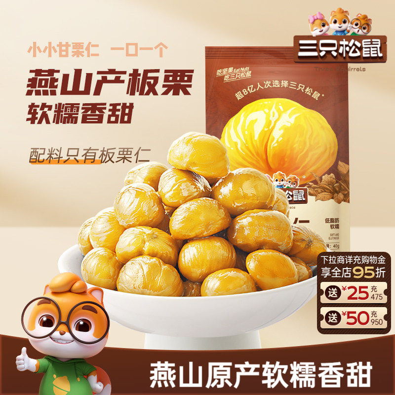【三只松鼠_甘栗仁40gx11袋】迁西原产板栗仁即食油栗仁零食m