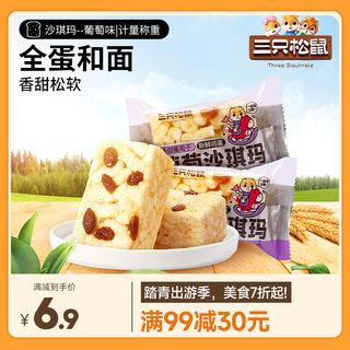 【满99减30】三只松鼠_沙琪玛/葡萄味29gx10袋面包蛋糕点心零食
