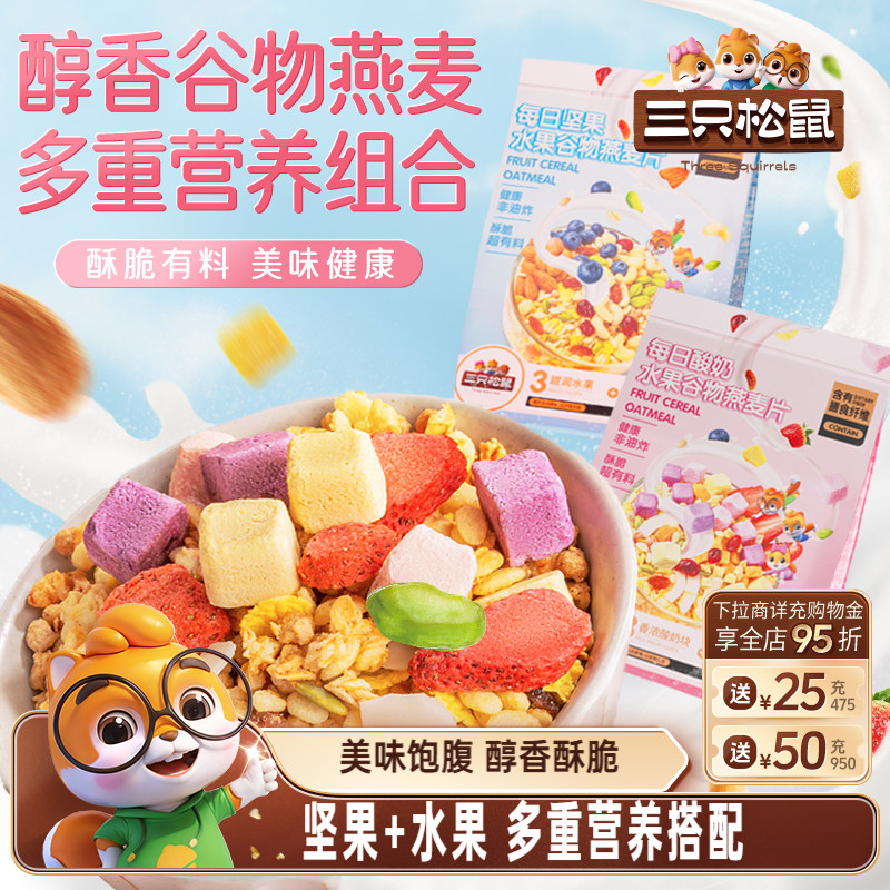 三只松鼠_坚果水果燕麦片400g