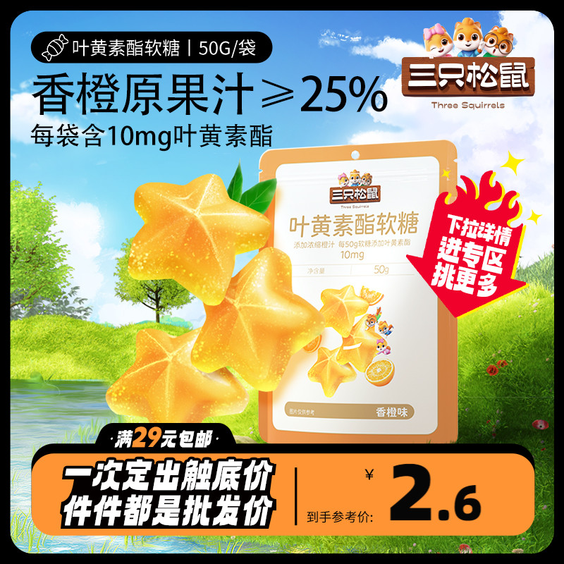 任选【三只松鼠_叶黄素酯软糖/香橙味50g】儿童糖果营养健康小吃