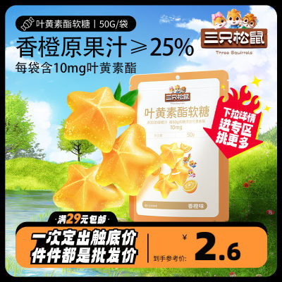 三只松鼠叶黄素酯软糖香橙味50g