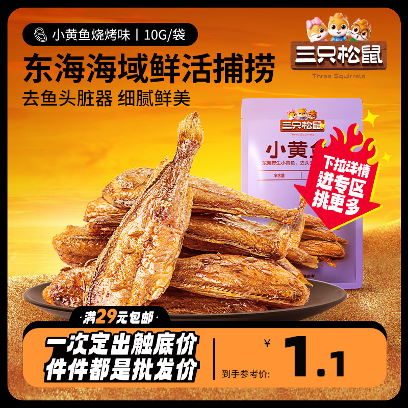 任选【三只松鼠_小黄鱼/烧烤味10g】海味小鱼干零食即食鱼肉