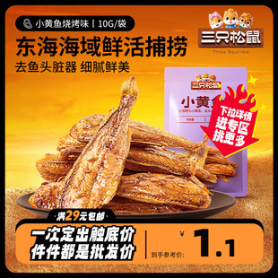 烧烤味10g 三只松鼠_小黄鱼 海味小鱼干零食即食鱼肉 任选