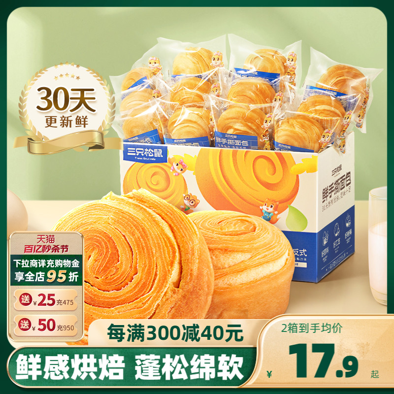 【三只松鼠_手撕面包1kg】早餐糕点健康面包吐司零食整箱