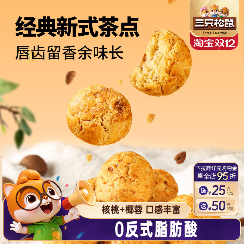 三只松鼠_山核桃酥量贩1斤健康营养茶点心特产休闲坚果零食糕点
