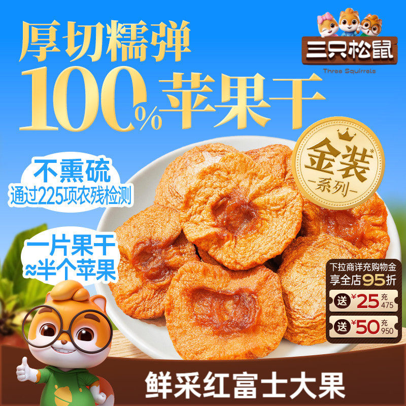 三只松鼠_0添加苹果干250g烟台红富士水果干厚切大块儿童健康零食