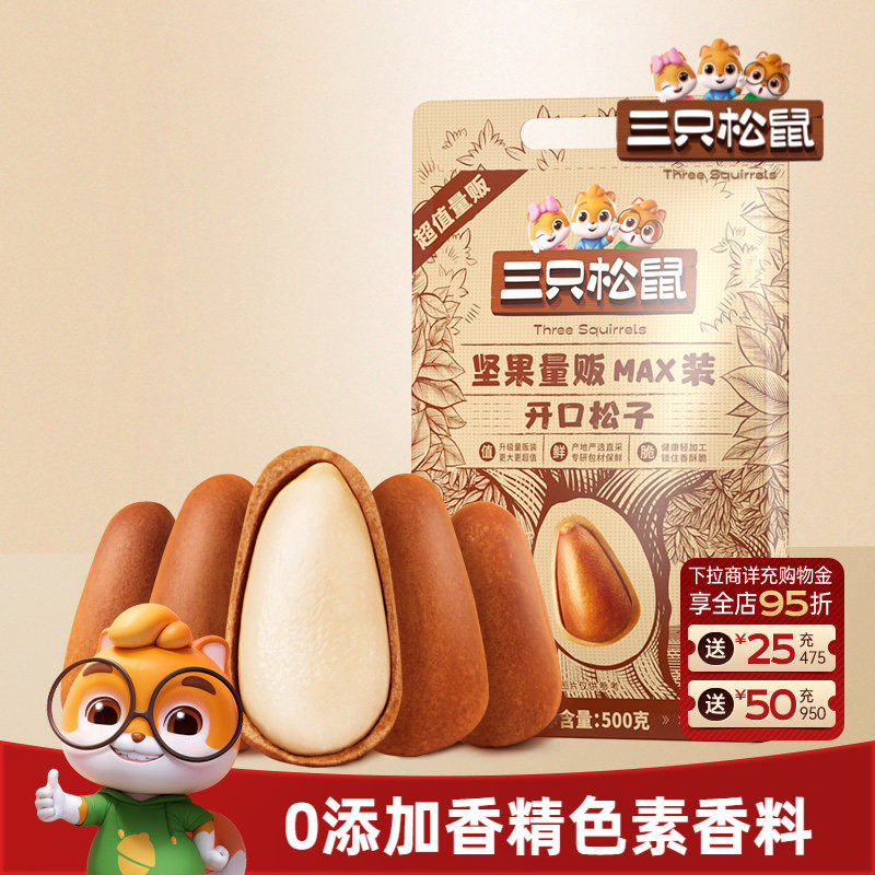 三只松鼠量贩东北松子500g开口松子坚果干果炒货健康休闲零食特产