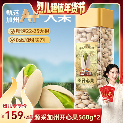 560g开心果三只松鼠_罐装