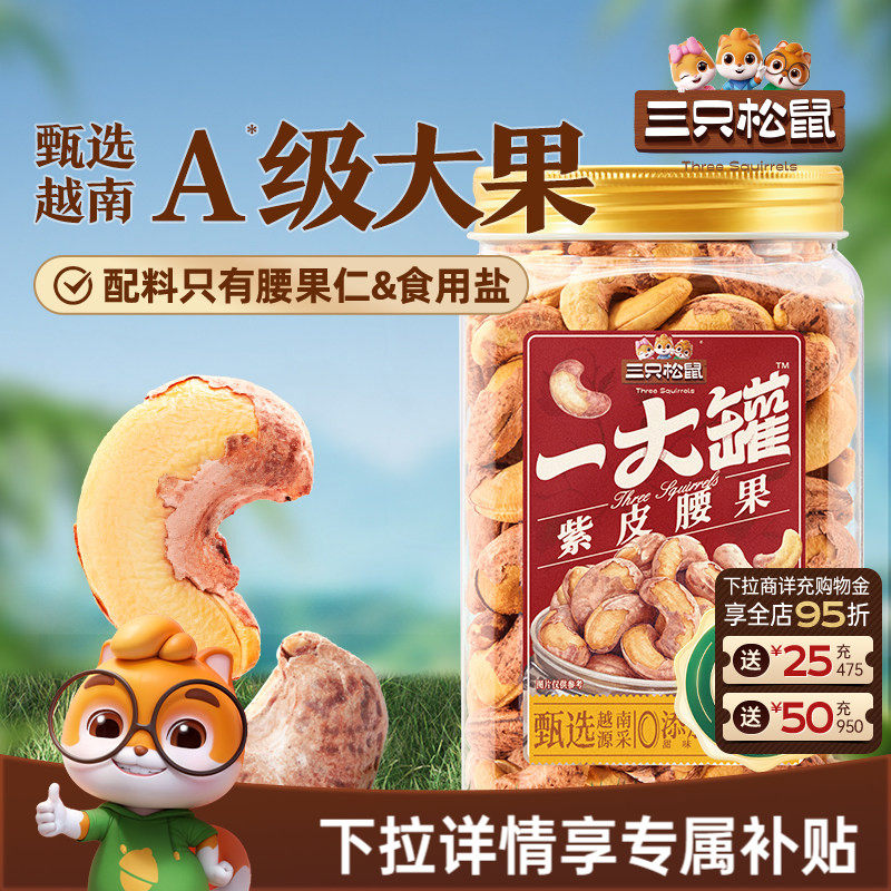 三只松鼠越南紫皮腰果500g罐装坚果腰果2026新货大颗粒休闲零食cl