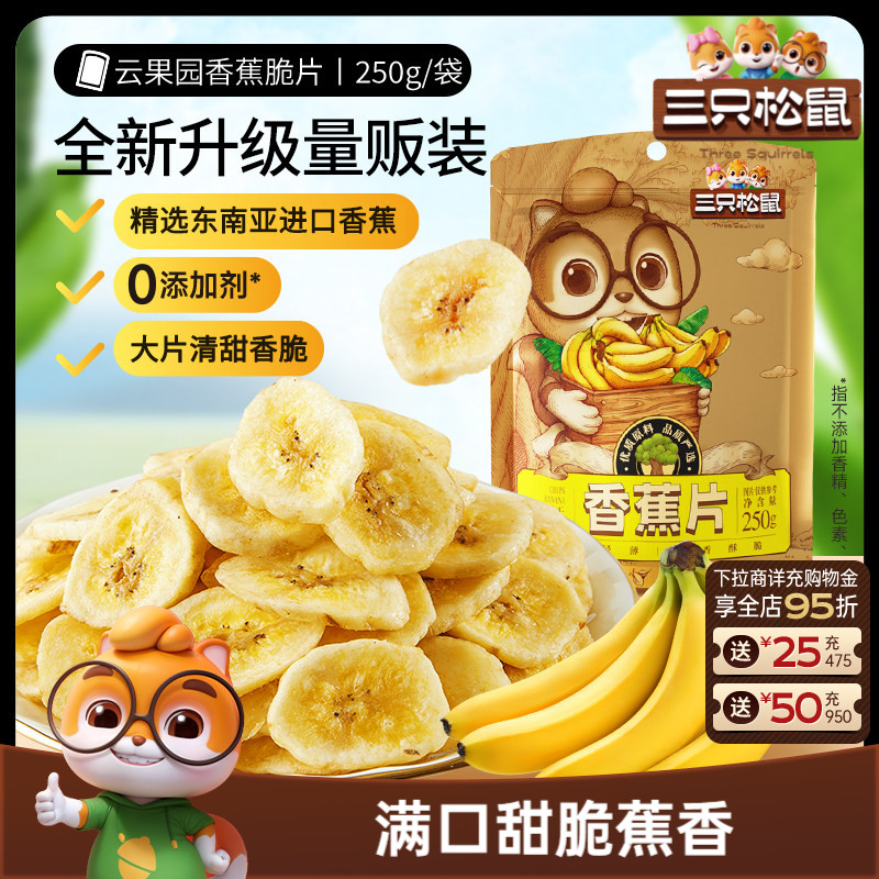 三只松鼠_香蕉片250g进口香蕉果干脆片薄片休闲解馋零食特产ss