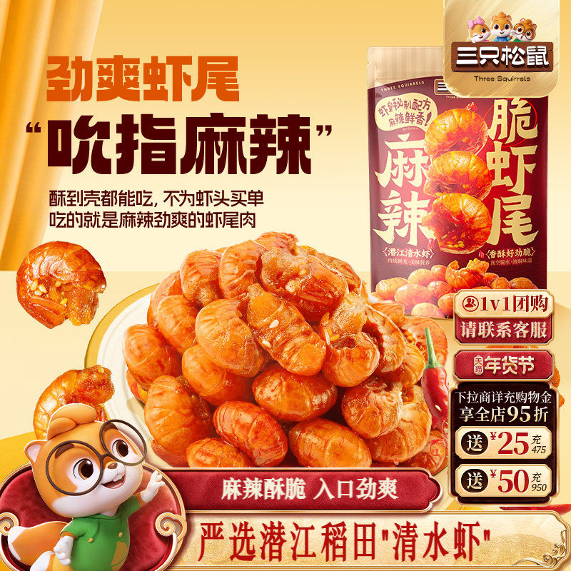 三只松鼠_酥脆虾尾麻辣醇香酥脆解馋追剧办公室小吃休闲虾尾零食,零食/坚果/特产,即食虾零食,淘宝优惠券,粉丝福利购,淘宝优惠卷