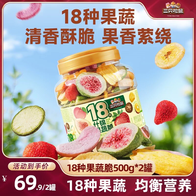 三只松鼠量贩罐装18种果蔬脆