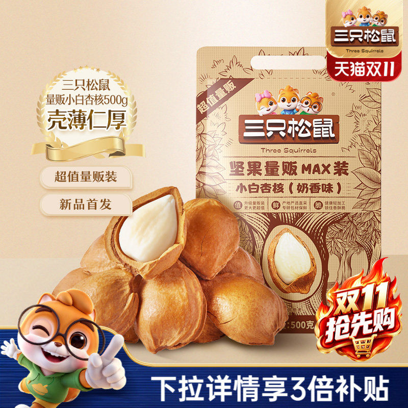 【三只松鼠_小白杏核500g】开口杏核杏仁坚果干果奶香味休闲零食