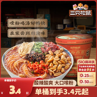 【三只松鼠_酸辣粉130g】重庆方便速食泡面螺蛳粉整箱休闲食品