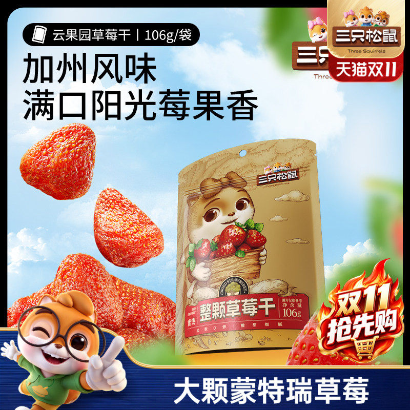 【三只松鼠_草莓干106g】蜜饯果脯水果干孕妇儿童零食烘焙批发ss