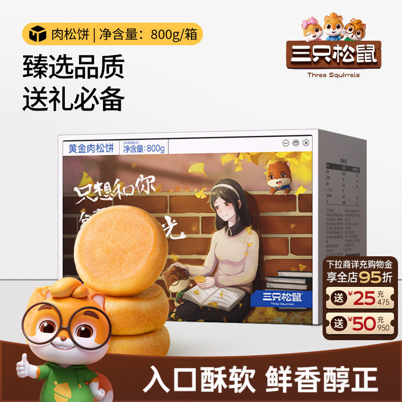 三只松鼠_黄金肉松饼800g营养早餐整箱传统中式糕点心节日送礼盒