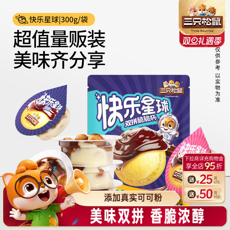 【三只松鼠_快乐星球脆脆杯300g】巧克力草莓味零食糖果儿童