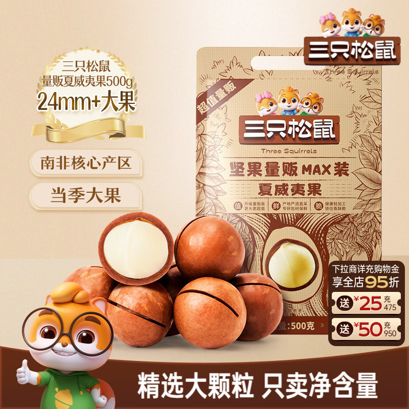 三只松鼠_量贩夏威夷果500g奶油味大颗干果薄壳坚果炒货健康零食