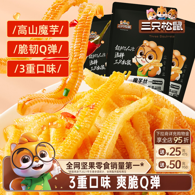 三只松鼠魔芋爽270g*3袋辣味休闲零食小吃素毛肚辣条食品解馋抗饿