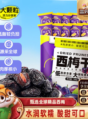 【三只松鼠_西梅干508g】健康梅子果干零食蜜饯果脯