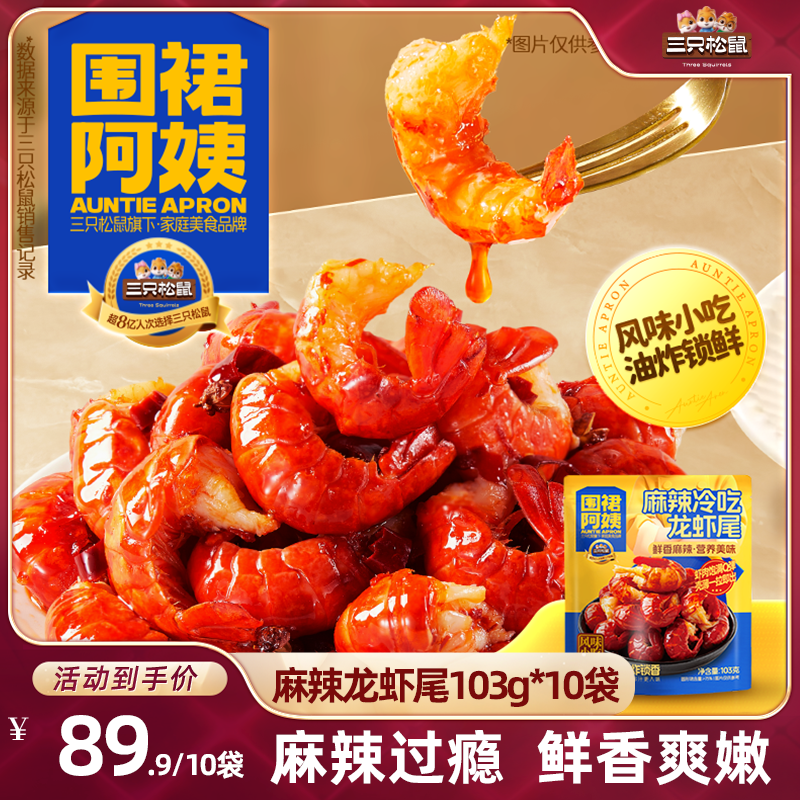 围裙阿姨_麻辣冷吃龙虾尾