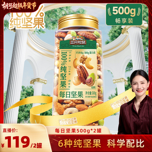 【胡可推荐】三只松鼠罐装每日坚果纯坚果500g×2罐坚果超值健康