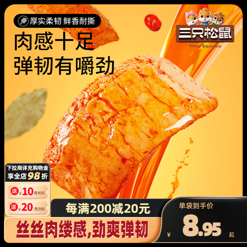 【三只松鼠_手撕素肉270g】豆干豆脯休闲小零食手撕素肉夜宵小吃