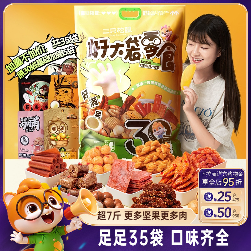三只松鼠好大袋巨型零食大礼包送女友儿童生日礼物节日送礼盒坚果