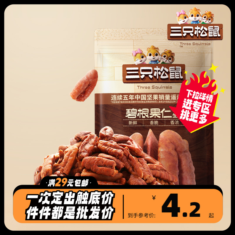 任选【三只松鼠_碧根果仁25g_健康坚果零食奶油味长寿果怎么样,好用不?