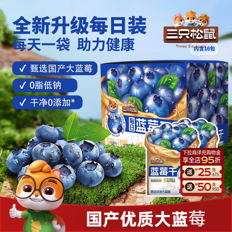【三只松鼠_每日混合果干】蓝莓干蔓越莓干果干果脯零食健康早餐