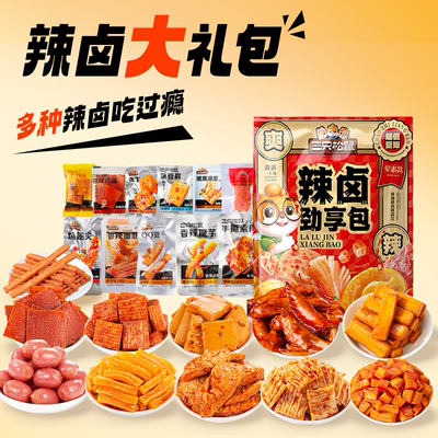 抢到手30包！三只松鼠辣卤大礼包