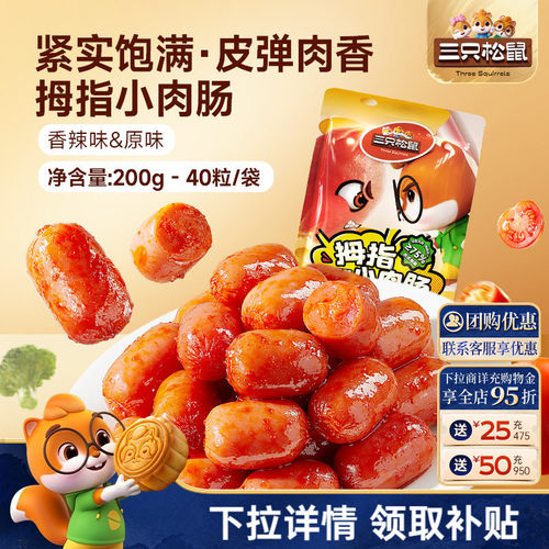三只松鼠_拇指小肉肠混合口味