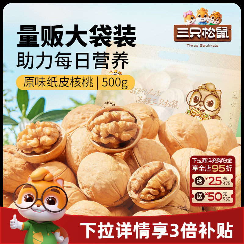 三只松鼠纸皮核桃2斤5斤薄壳草本原味坚果炒货新疆特产熟核桃零食