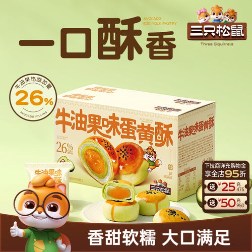 三只松鼠_牛油果味蛋黄酥500g