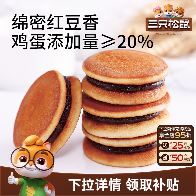 三只松鼠_铜锣烧红豆味308g整箱早餐小面包糕点心网红零食品休闲