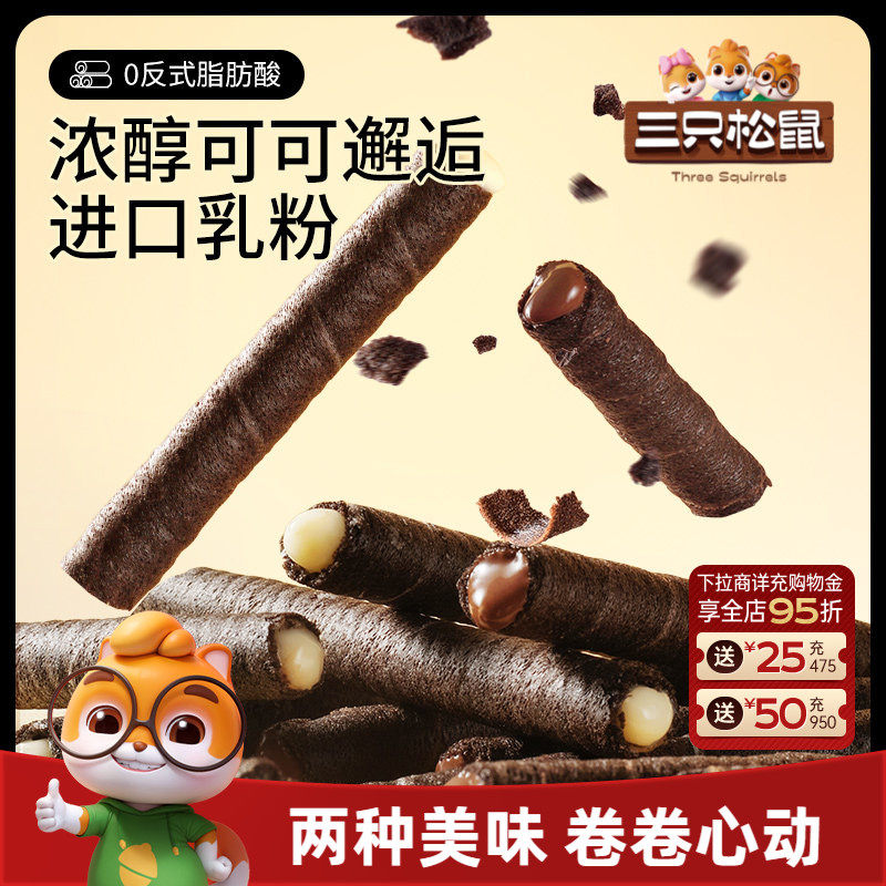 三只松鼠注心脆脆卷50g黄油蛋酥卷巧克力味夹心零食品小吃充饥