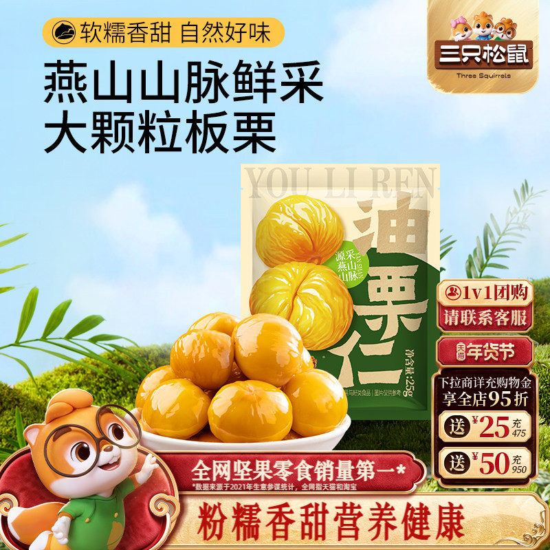 三只松鼠油栗仁25g/袋即食去壳新鲜燕山产板栗仁坚果休闲健康零食